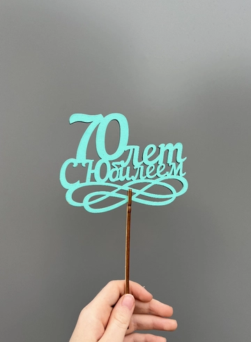 Топпер &laquo;70 лет с юбилеем&raquo; от интернет-магазина цветов в 