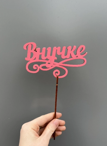 Топпер «Внучке» от интернет-магазина цветов в 