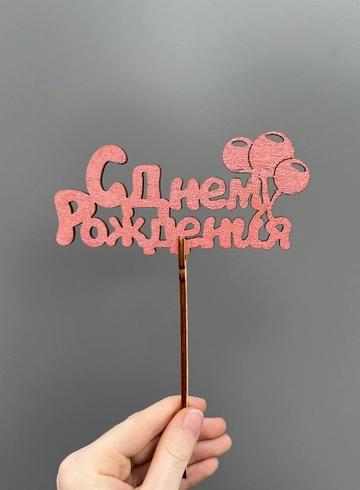 Топпер «С днем рождения» розовый от интернет-магазина цветов в 