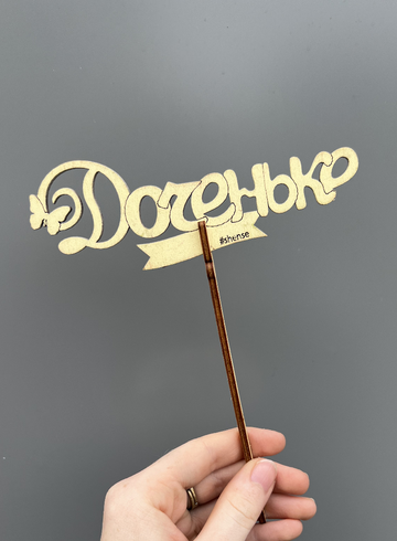 Топпер «Доченьке» от интернет-магазина цветов в 