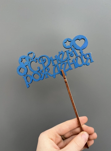 Топпер «С днем рождения» голубой от интернет-магазина цветов в 