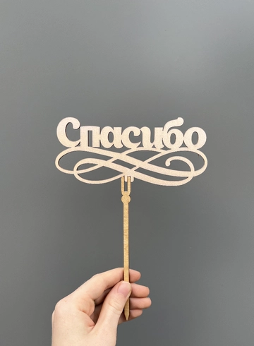 Топпер «Спасибо» от интернет-магазина цветов в 