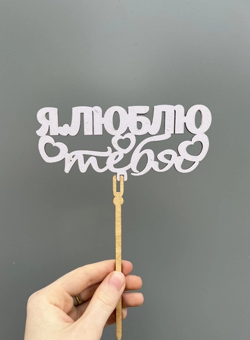 Топпер «Я люблю тебя» от интернет-магазина цветов в 