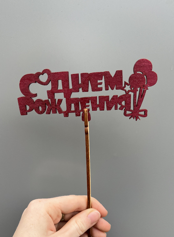 Топпер «С днем рождения» красный от интернет-магазина цветов в 