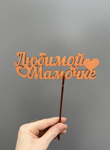 Топпер «Любимой мамочке» от интернет-магазина цветов в 