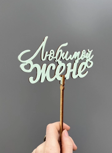 Топпер «Любимой Жене» голубой от интернет-магазина цветов в 