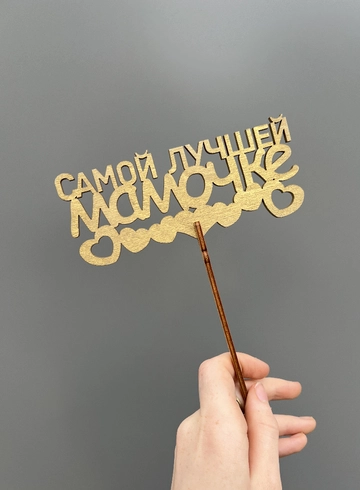 Топпер «Самой лучшей мамочке» от интернет-магазина цветов в 