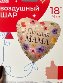 Гелиевый шар &laquo;Лучшая мама&raquo; от интернет-магазина «» в 
