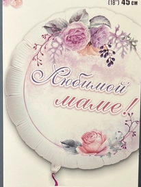 Гелиевый фольгированный шар &laquo;Любимой маме&raquo; от интернет-магазина «» в 