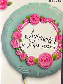 Гелиевый фольгированный шар &laquo;Лучшей в мире маме&raquo; от интернет-магазина «» в 